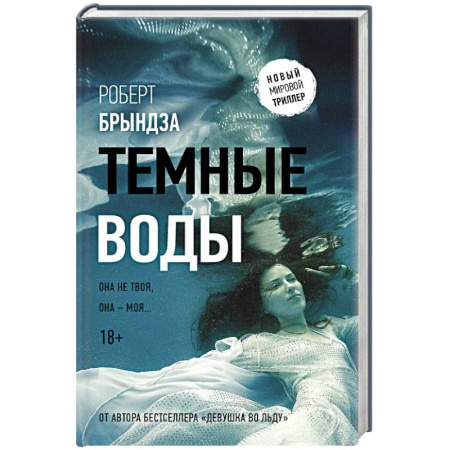 Триллеры, книга Темные воды купить по скидке