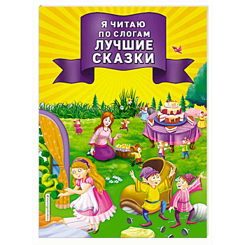 Я читаю по слогам лучшие сказки
