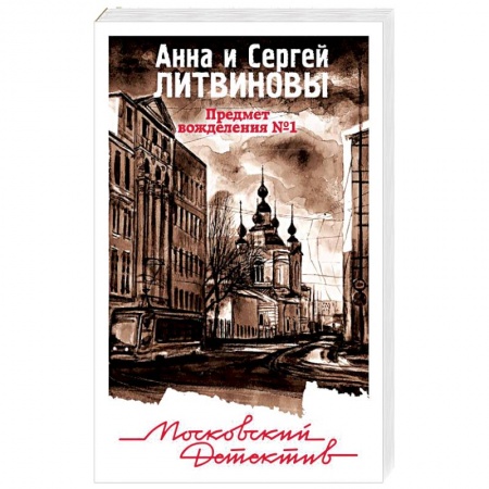 Отечественный женский детектив, книга Предмет вожделения №1 купить по скидке