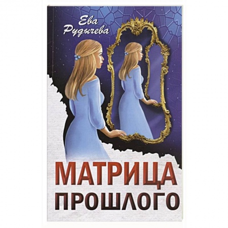 Русская современная проза, книга Матрица прошлого купить по скидке