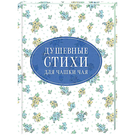 Русская поэзия, книга Душевные стихи для чашки чая купить по скидке