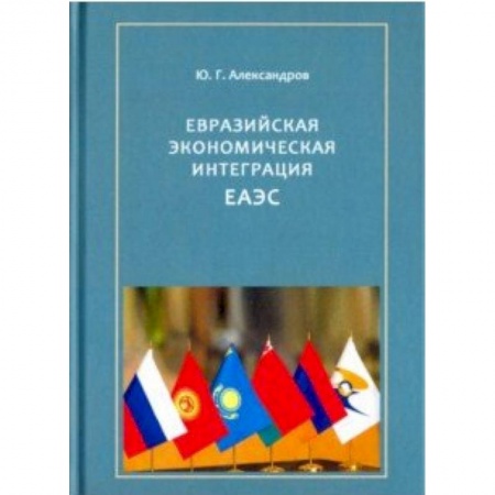 Зарубежная экономика, книга Евразийская экономическая интеграция ЕАЭС купить по скидке