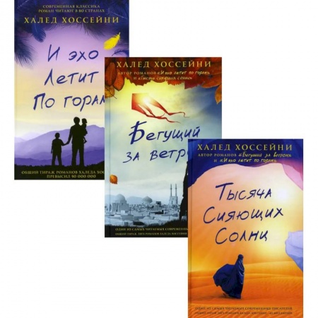 Русская современная проза, книга Трилогия Хоссейни (комплект из 3-х книг) купить по скидке