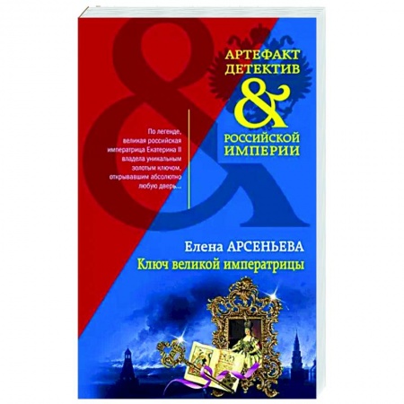 Отечественный мужской детектив, книга Ключ великой императрицы купить по скидке