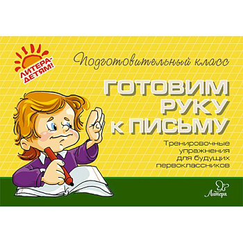 Готовим руку к письму Готовим руку к письму