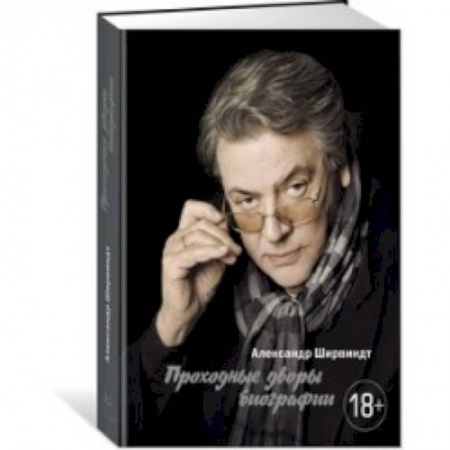 Мемуары, биографии деятелей культуры, искусства, книга Проходные дворы биографии купить по скидке