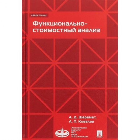Банковское дело, книга Функционально-стоимостный анализ. Учебное пособие купить по скидке