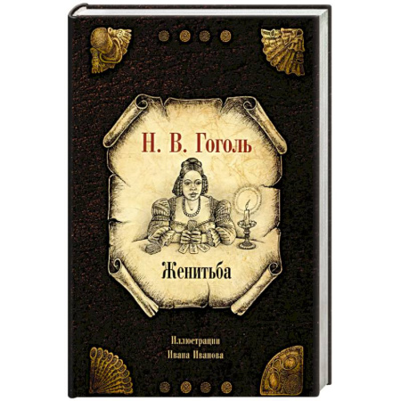 Русская классика, книга Женитьба купить по скидке