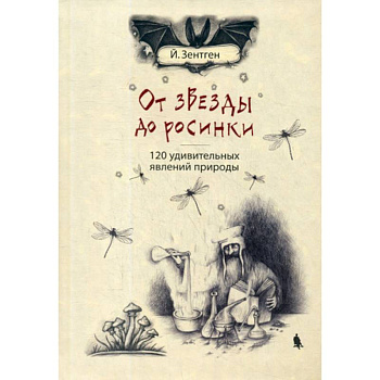 От звезды до росинки