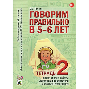 Говорим правильно в 5-6 лет