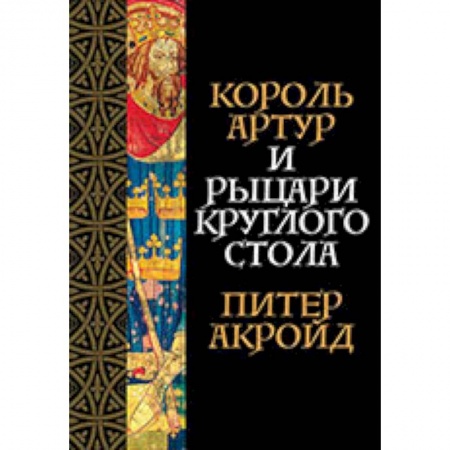 Эпос. Фольклор. Мифы, книга Король Артур и рыцари Круглого стола купить по скидке