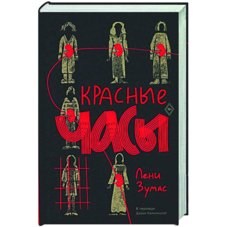 Зарубежная современная проза, книга Красные часы купить по скидке