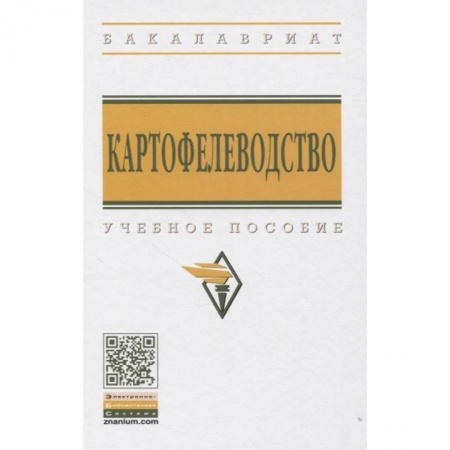 Сельское хозяйство. Лесное хозяйство. Растениеводство, книга Картофелеводство: Учебное пособие купить по скидке