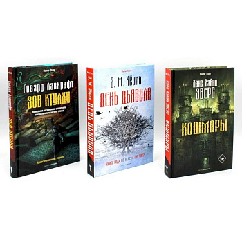 Кошмары и хоррор (комплект из 3-х книг)
