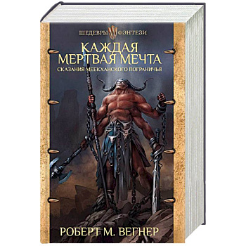 Сказания Меекханского пограничья. Каждая мертвая мечта