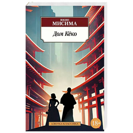Зарубежная классика, книга Дом Кеко купить по скидке