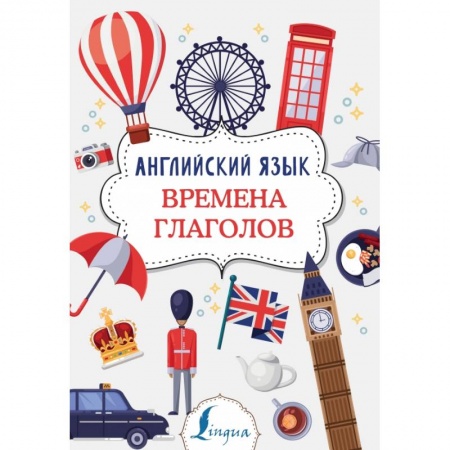 Изучение языков, книга Английский язык. Времена глаголов купить по скидке