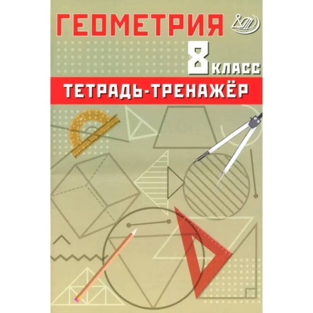 Математика. Алгебра. Геометрия, книга Геометрия. 8 класс. Тетрадь-тренажер. Базовый уровень купить по скидке
