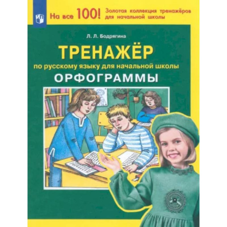 Русский язык. Учебные пособия, книга Русский язык. 1-4 классы. Тренажер. Орфограммы. ФГОС купить по скидке