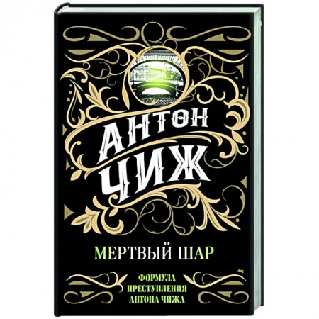 Отечественный мужской детектив, книга Мертвый шар купить по скидке