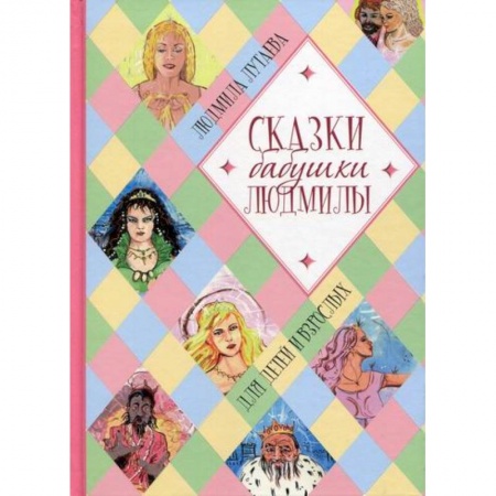 Эпос. Фольклор. Мифы, книга Сказки бабушки Людмилы купить по скидке