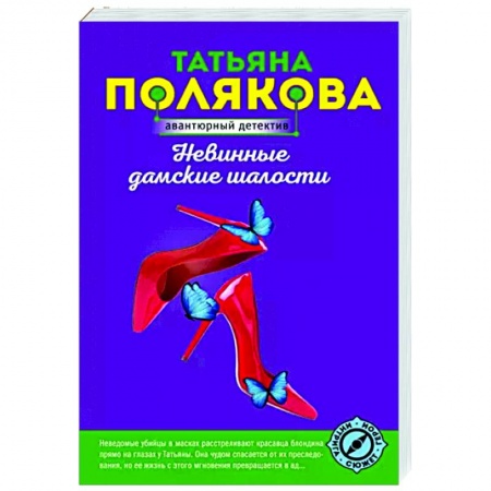 Отечественный женский детектив, книга Невинные дамские шалости купить по скидке