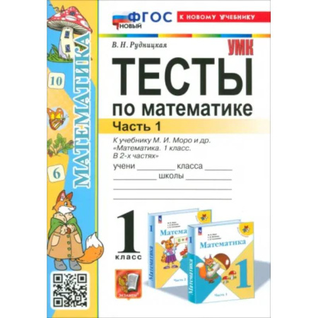 Математика. Алгебра. Геометрия, книга Математика. 1 класс. Тесты к учебнику М. И. Моро и др. Часть 1 купить по скидке