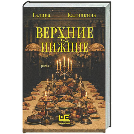 Русская современная проза, книга Верхние и нижние купить по скидке