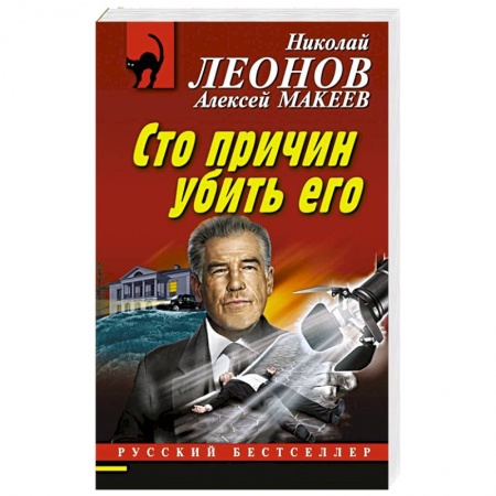 Отечественный мужской детектив, книга Сто причин убить его купить по скидке