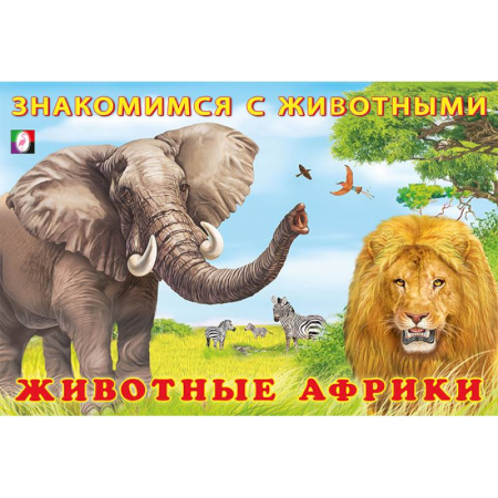 Животный и растительный мир, книга Животные Африки купить по скидке