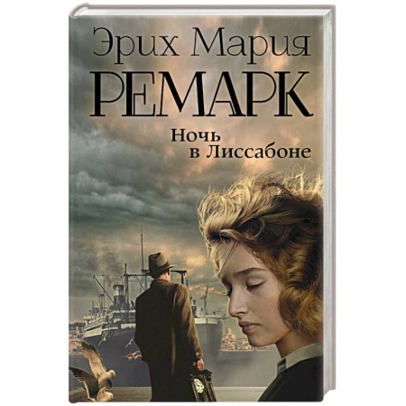 Зарубежная современная проза, книга Ночь в Лиссабоне купить по скидке