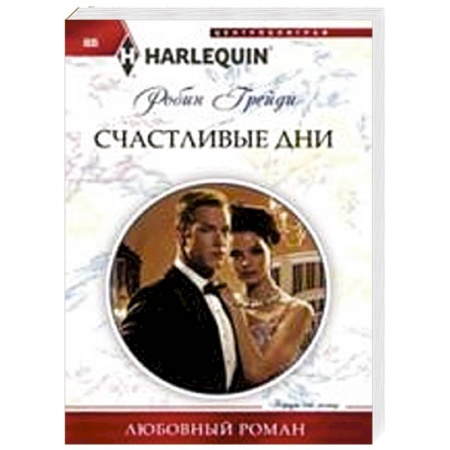 Книги, книга Счастливые дни купить по скидке