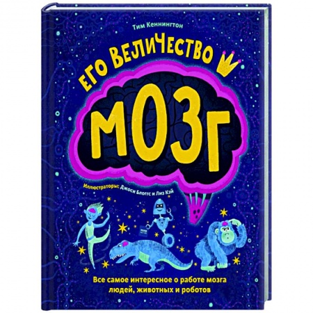 Наука. Техника. Транспорт, книга Его величество мозг. Все самое интересное о работе мозга людей, животных и роботов купить по скидке