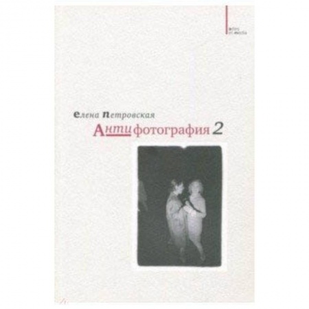 Декоративно-прикладное искусство, книга Антифотография 2 купить по скидке