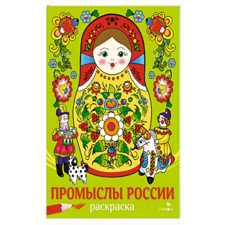 Раскраски, книга Промыслы России купить по скидке