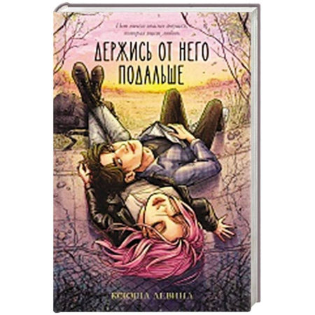 Русская современная проза, книга Держись от него подальше купить по скидке