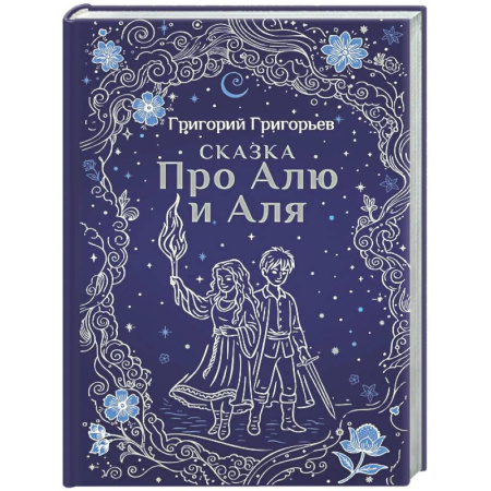 Сказки отечественных писателей, книга Сказка про Алю и Аля купить по скидке