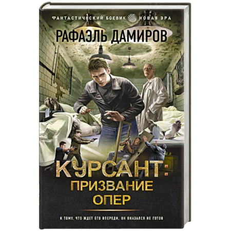Боевая фантастика, книга Курсант. Призвание опер купить по скидке