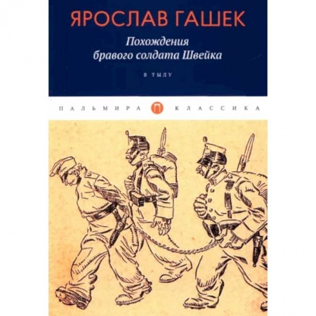 Зарубежная классика, книга Похождения бравого солдата Швейка: В тылу купить по скидке
