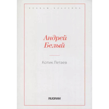 Котик Летаев