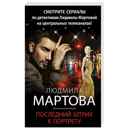 Отечественный мужской детектив, книга Последний штрих к портрету купить по скидке