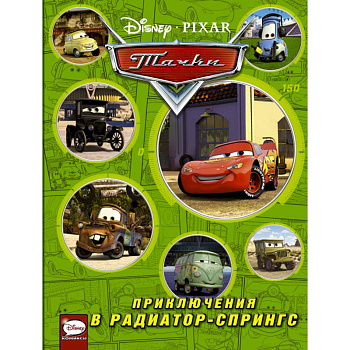 Тачки. Приключения в Радиатор-Спрингс