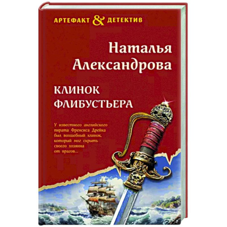 Отечественный женский детектив, книга Клинок флибустьера купить по скидке