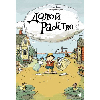 Долой рабство