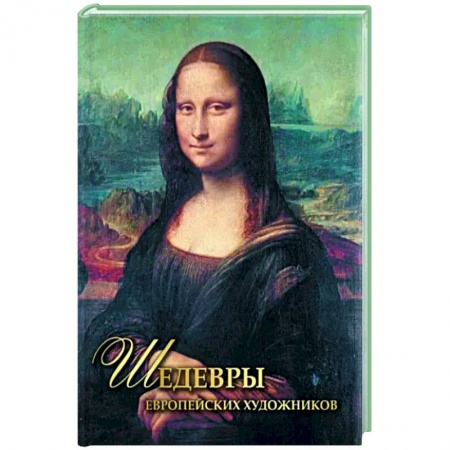 Живопись, книга Шедевры европейских художников купить по скидке