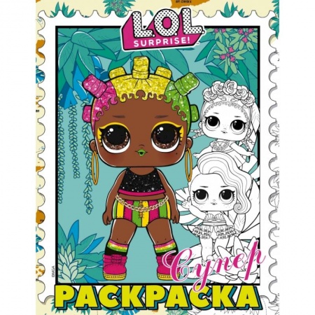 Герои зарубежных мультфильмов, книга L.O.L. Surprise! Супер-раскраска (фиолетовая) купить по скидке