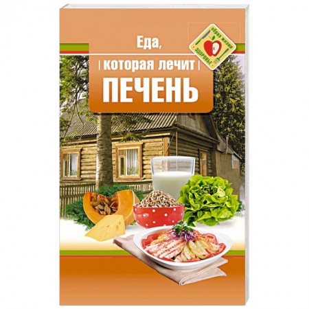 Питание при заболеваниях, книга Еда, которая лечит печень купить по скидке