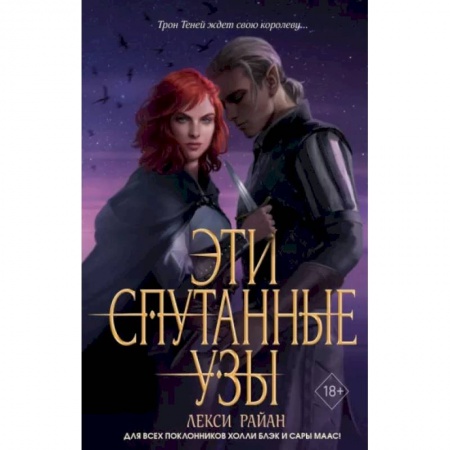 Зарубежное фэнтези, книга Эти спутанные узы купить по скидке