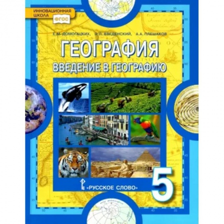 География, книга География. Введение в географию. 5 класс. Учебник. ФГОС купить по скидке