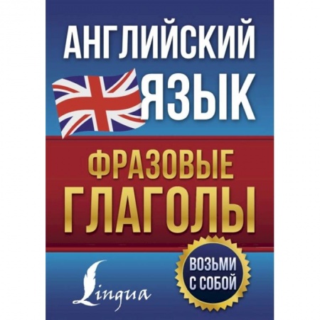Учебники, самоучители, пособия, книга Английский язык. Фразовые глаголы купить по скидке